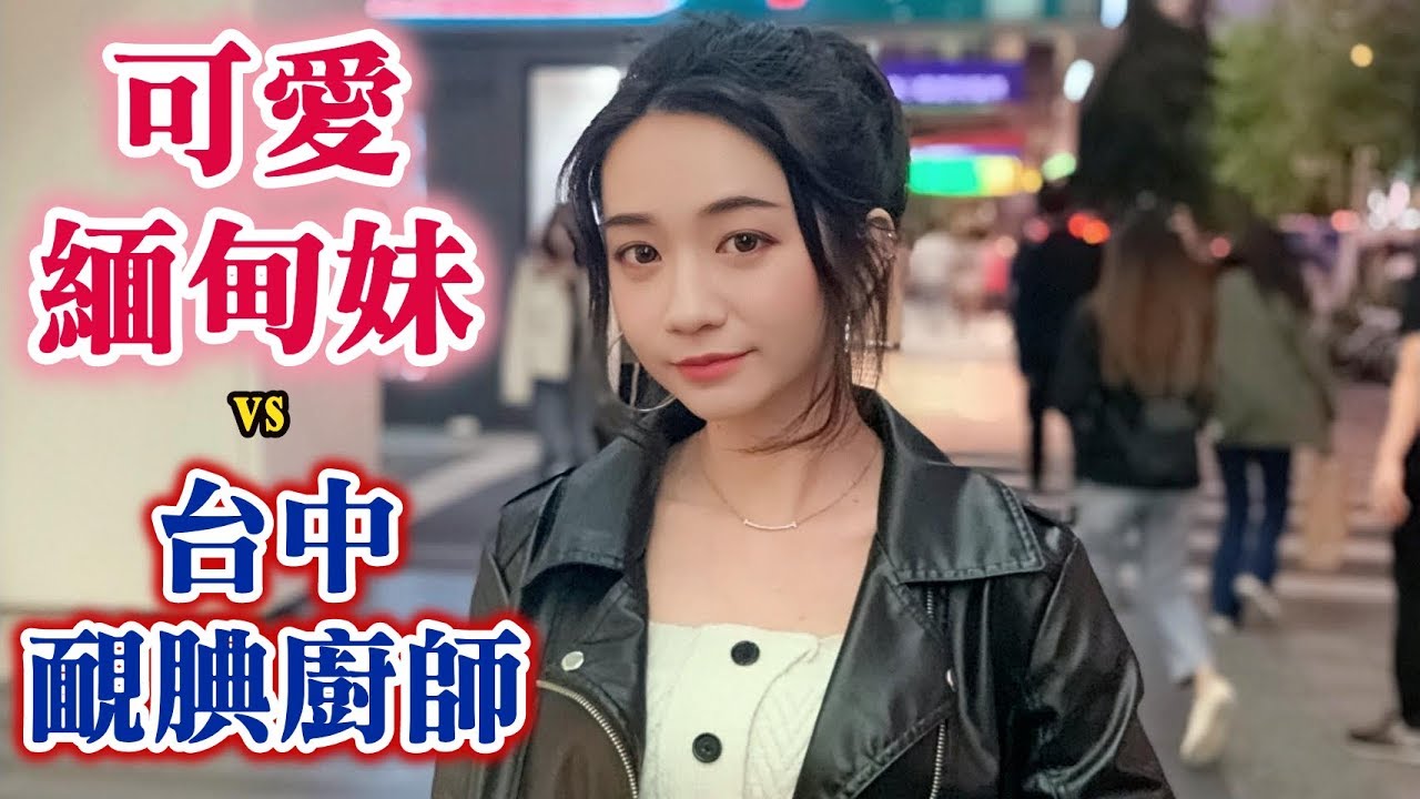 196黑男邱比特:黑男史上首次缅甸美女配对(缅甸正妹vs台中帅厨)
